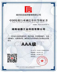 中国电机行业诚信单位等级证书 AAA级