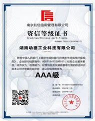 AAA级资信等级证书