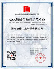 AAA级企业信用等级证书